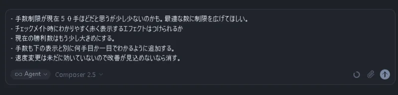 Cursorで手数制限の緩和やチェックメイト時の赤エフェクト表示、勝利数表示の拡大など改善要望が書かれたチャット入力画面のテキスト。