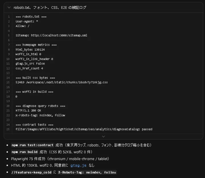 robots.txtやCSSの検証ログとnpm run buildおよびPlaywrightテストの成功結果画面