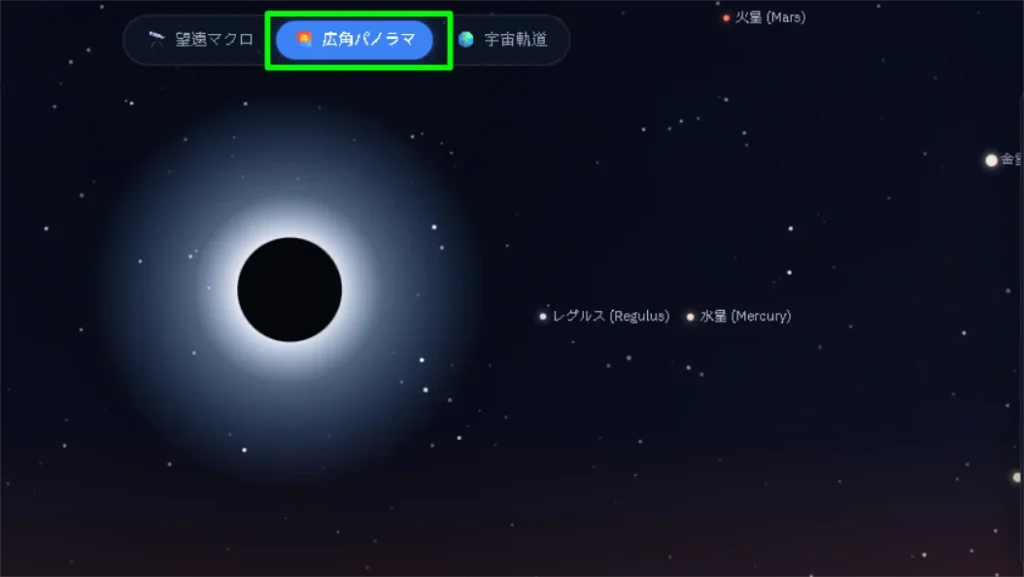 日食シミュレーションの画面上部にある「広角パノラマ」の表示モード選択ボタンを強調した画面