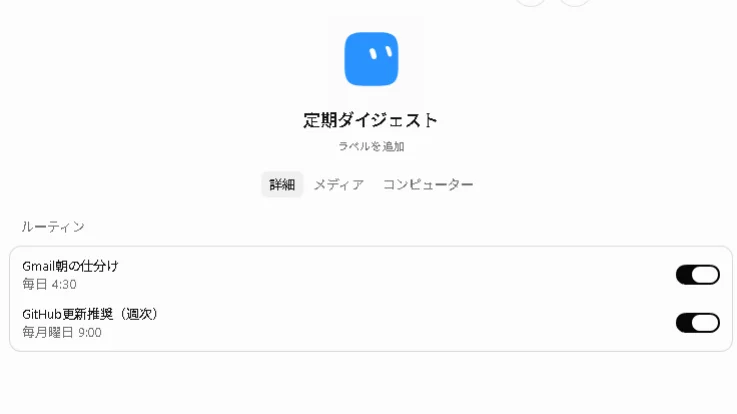 定期ダイジェスト設定画面。Gmail朝の仕分け(毎日4:30)とGitHub更新推奨(毎月曜9:00)のルーティン表示。