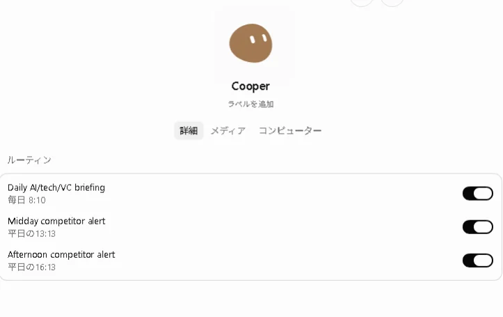 Cooperのルーティン設定画面。Daily AI/tech/VC briefingや競合アラートなどの実行スケジュールが一覧表示されている。