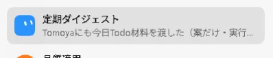 「定期ダイジェスト」としてBotがTodo材料の共有完了を知らせるチャットカード画面