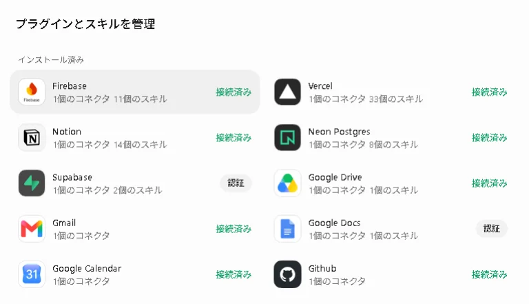 プラグインとスキル管理画面。FirebaseやNotion、GitHubなどの接続済み連携サービス一覧が表示されている。