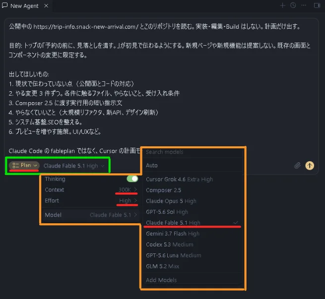 Cursorで「Plan」モードと「Claude Fable 5.1 High」を選択し、実装を行わず改善計画のみを出力させるプロンプト入力画面