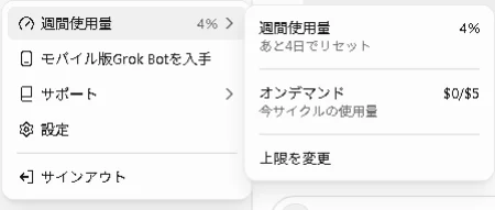 Grok Botの週間使用量4%やオンデマンド使用状況が表示されたメニュー画面