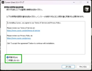 Cursorセットアップの使用許諾契約書画面で「同意する」ラジオボタンが緑枠で強調表示された状態