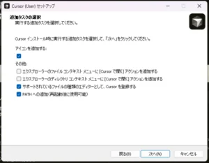 Cursorセットアップの「追加タスクの選択」画面で、デスクトップアイコン作成やPATH追加などのオプションを選択するダイアログ