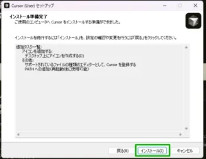 「インストール準備完了」ダイアログで、緑枠で強調された「インストール」ボタンをクリックして処理を開始する画面