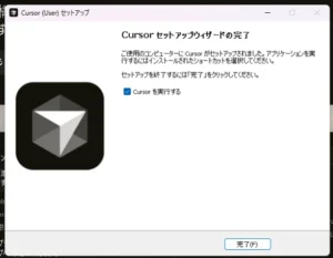 「Cursor セットアップ ウィザードの完了」画面。「Cursor を実行する」にチェックが入り「完了」ボタンが表示された状態