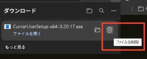 ブラウザのダウンロード履歴で「CursorUserSetup-x64-3.20.17.exe」のゴミ箱アイコン(ファイルの削除)が赤枠で強調された画面