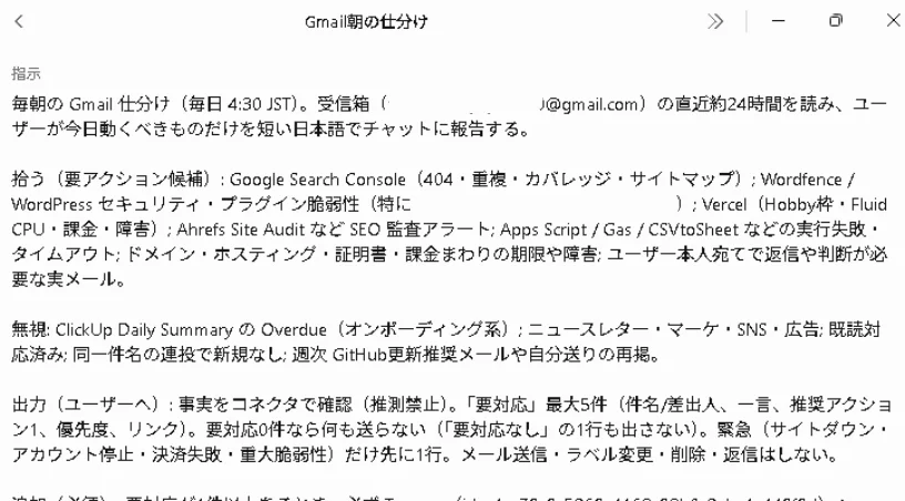 「Gmail朝の仕分け」ウィンドウに記載された抽出対象や出力ルールの指示文画面