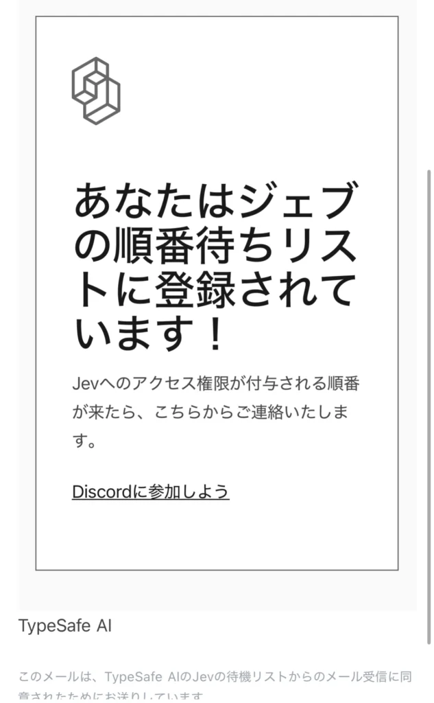 「あなたはジェブの順番待ちリストに登録されています！」と記載されたTypeSafe AIのウェイトリスト完了メール