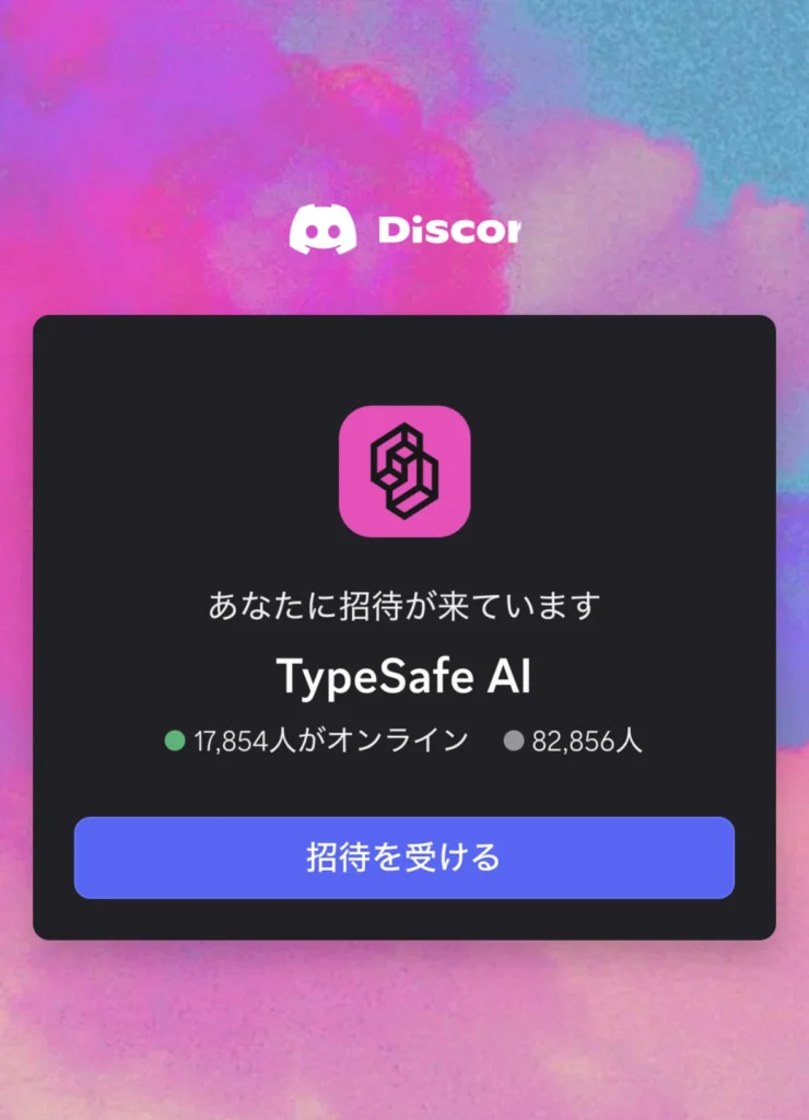 Discordの「TypeSafe AI」サーバーへの招待画面。「あなたに招待が来ています」「招待を受ける」などのテキストが表示されている。