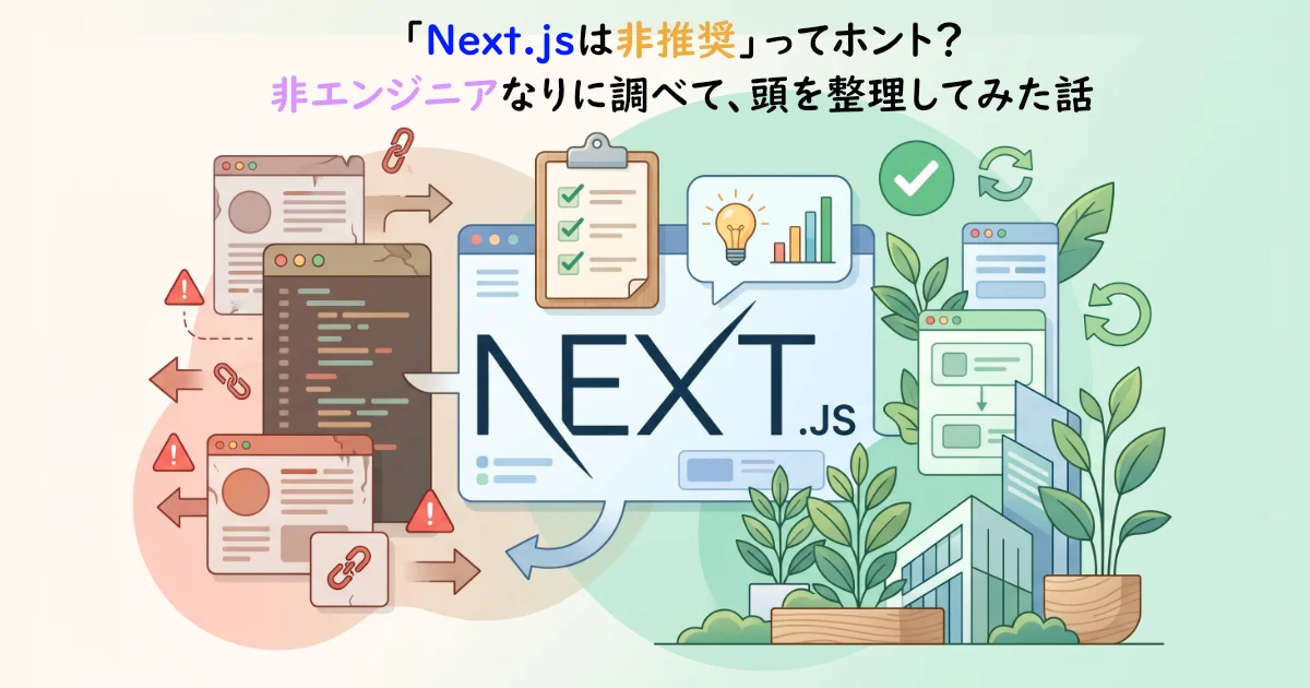 「Next.jsは非推奨」ってホント？非エンジニアなりに調べて、頭を整理してみた話