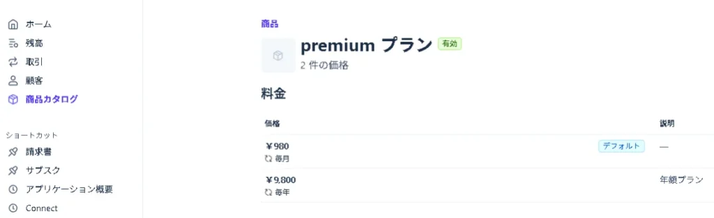 premiumプランの料金設定画面。月額980円および年額9,800円の価格オプションが表示されている。