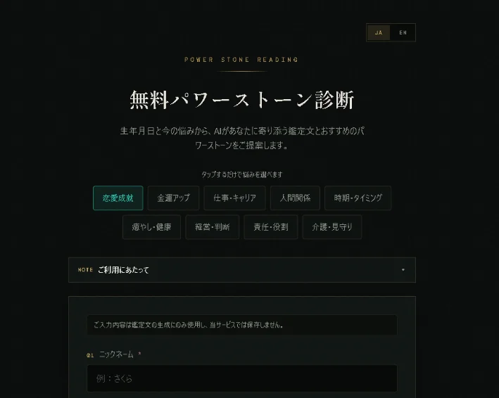 「無料パワーストーン診断」のトップ画面。悩み選択ボタンやニックネーム入力欄が並ぶフォーム
