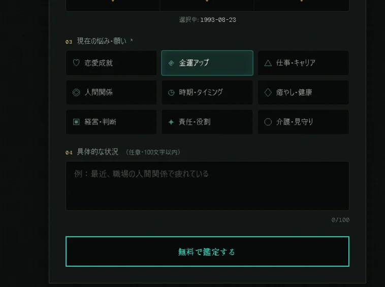 「現在の悩み・願い」で「金運アップ」を選択し、「無料で鑑定する」ボタンが強調された入力フォーム