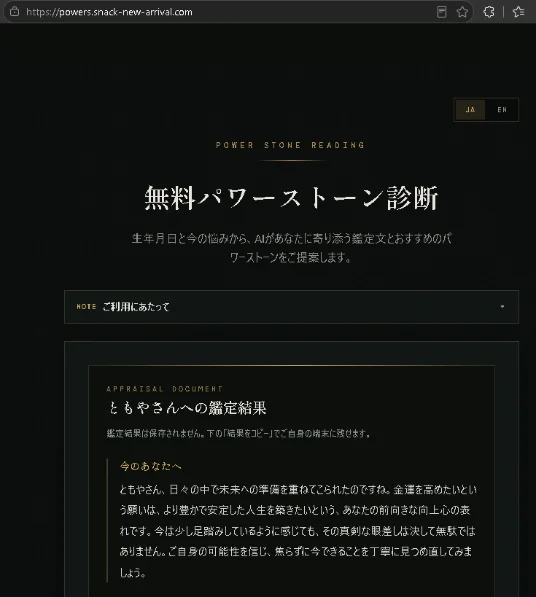 「無料パワーストーン診断」の画面に表示された「ともやさんへの鑑定結果」テキストと文章