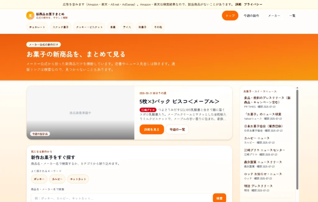 「お菓子の新商品を、まとめて見る」という見出しが並ぶ新商品お菓子まとめサイトの画面