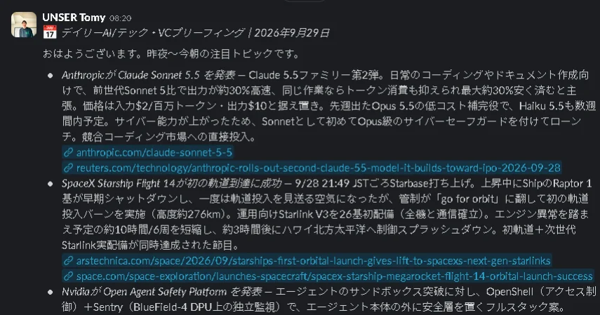 SlackのデイリーAI/テック・VCブリーフィング投稿画面。Claude Sonnet 5.5発表やSpaceX Starshipの軌道到達ニュースが表示されている。