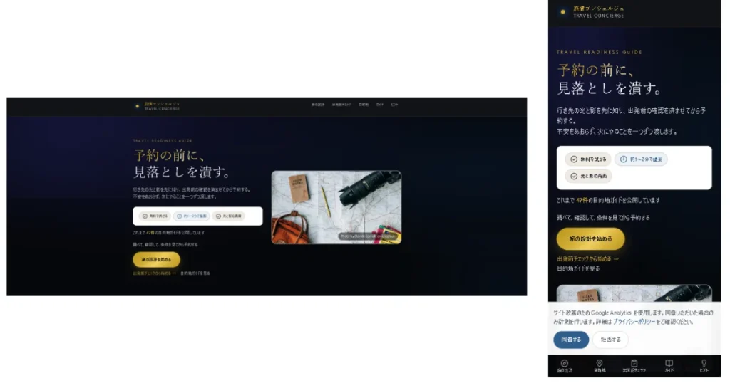「予約の前に、見落としを潰す。」というキャッチコピーが表示された旅情コンシェルジュのPC・スマホWeb画面