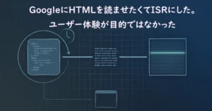 GoogleにHTMLを読ませたくてISRにした。ユーザー体験が目的ではなかった