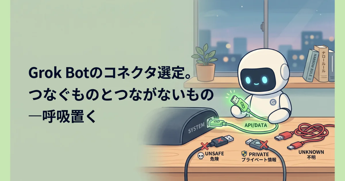 「Grok Botのコネクタ選定。つなぐものとつながないもの 一呼吸置く」というテキストと、安全なコネクタ接続の選択を示す図解。
