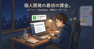 「個人開発の最初の課金。オファー・Checkout・有料ユーザー1人」のテキストと、決済成功画面が開いたパソコン。