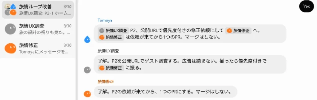 「旅情UX調査」「旅情修正」などのタスク連携について会話しているチャット画面