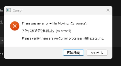 Cursor実行ファイルの移動時に「アクセスが拒否されました。(os error 5)」と表示されたエラーダイアログ