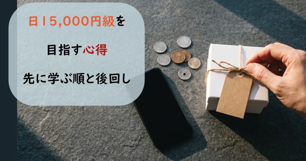日15,000円級を目指す心得。先に学ぶ順と後回しにする優先順位の解説。