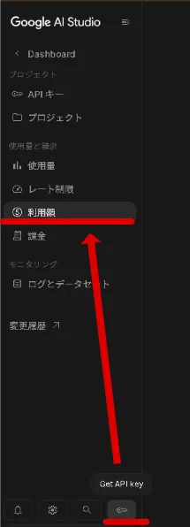 Google AI Studioのサイドバーメニューで、APIキー管理画面から利用額の確認項目を選択する画面