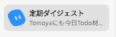 Gmailから毎朝Todoを自動提案する定期ダイジェストの通知表示。
