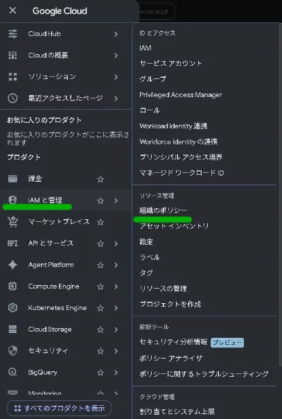 Google Cloudのメニューから「IAM と管理」内の「組織のポリシー」を選択する画面