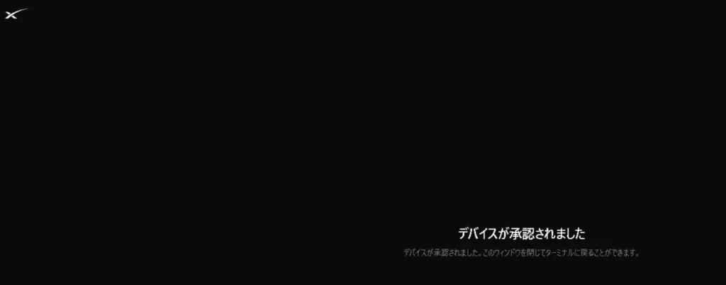 「デバイスが承認されました」と表示されたCLIツールのブラウザ認証完了画面