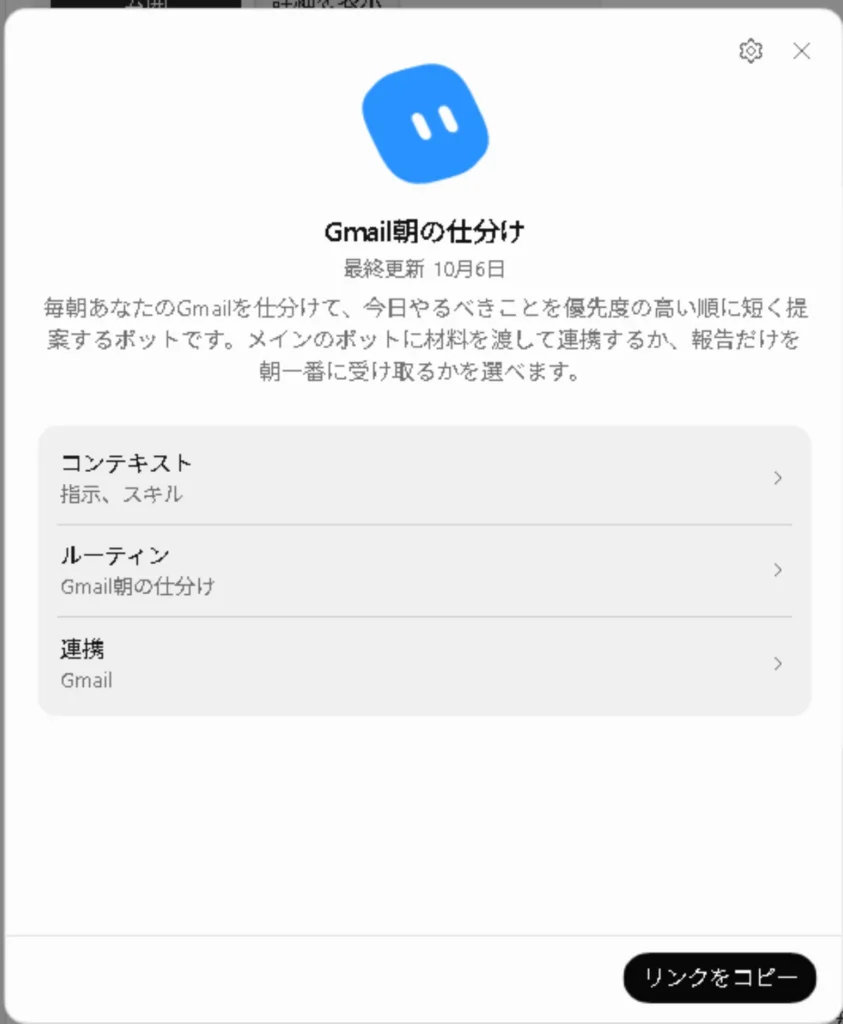 Gmail朝の仕分けボットの詳細設定画面。コンテキストやルーティンを表示。