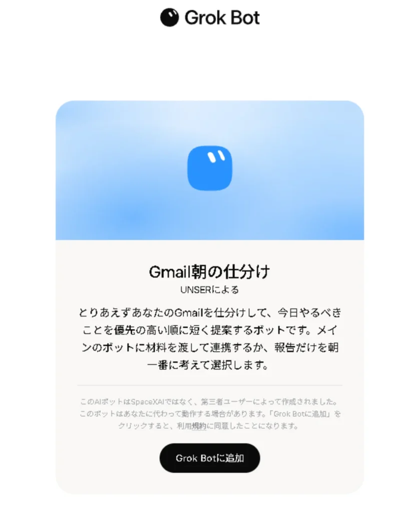 Grok BotにおけるGmail朝の仕分けボットの追加・連携画面。