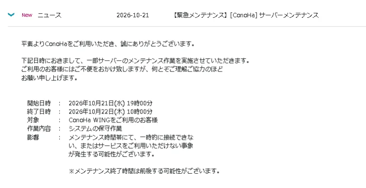 ConoHa公式サイトに掲載された「【緊急メンテナンス】[ConoHa] サーバーメンテナンス」のお知らせ