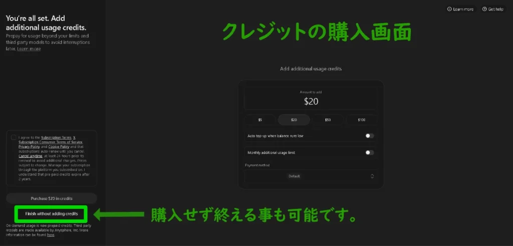 追加クレジットの購入画面と、購入せず設定を完了できる左下ボタンの案内表示