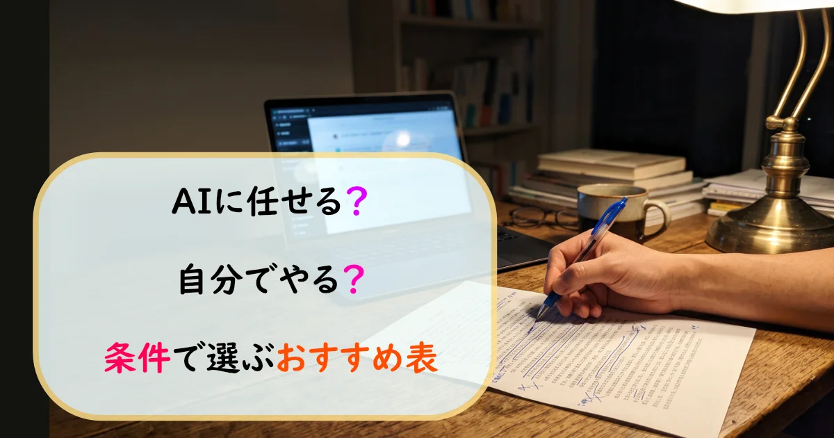 AIに任せるか自分でやるかの判断基準を条件別にまとめた比較表の案内。
