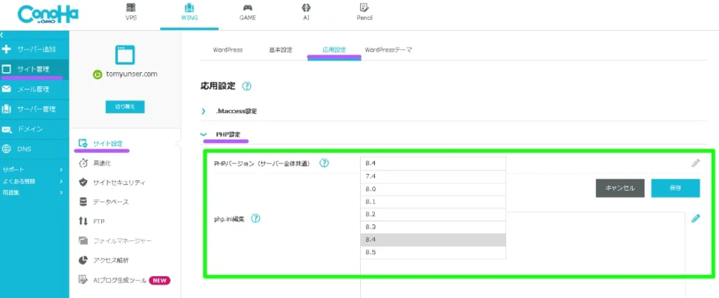 ConoHa WINGのPHP設定で、バージョン選択プルダウンから8.4を選んで保存する設定画面