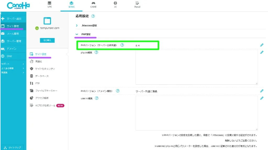 ConoHa WINGのサイト管理画面で、サーバー全体共通のPHPバージョンが8.4に設定されている応用設定画面