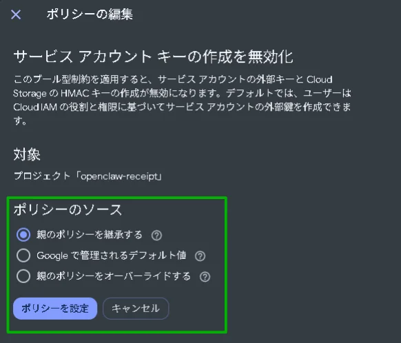 サービスアカウントキーの作成を無効化するポリシー編集画面でポリシーのソースを設定する画面