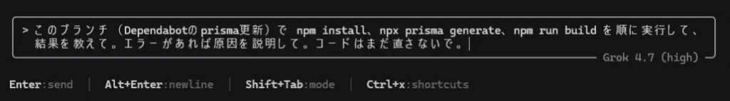 「このブランチ（Dependabotの prisma更新）で…」と入力されたGrok 4.7へのプロンプト画面
