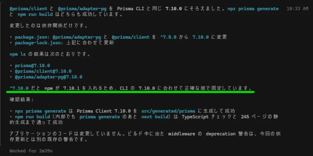 Prismaのバージョンを7.10.0に完全固定しビルド成功を報告する検証結果