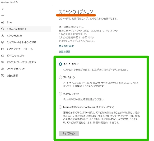 Windowsセキュリティのスキャンのオプション画面で、クイックやフルなどのスキャン方法を選択する画面