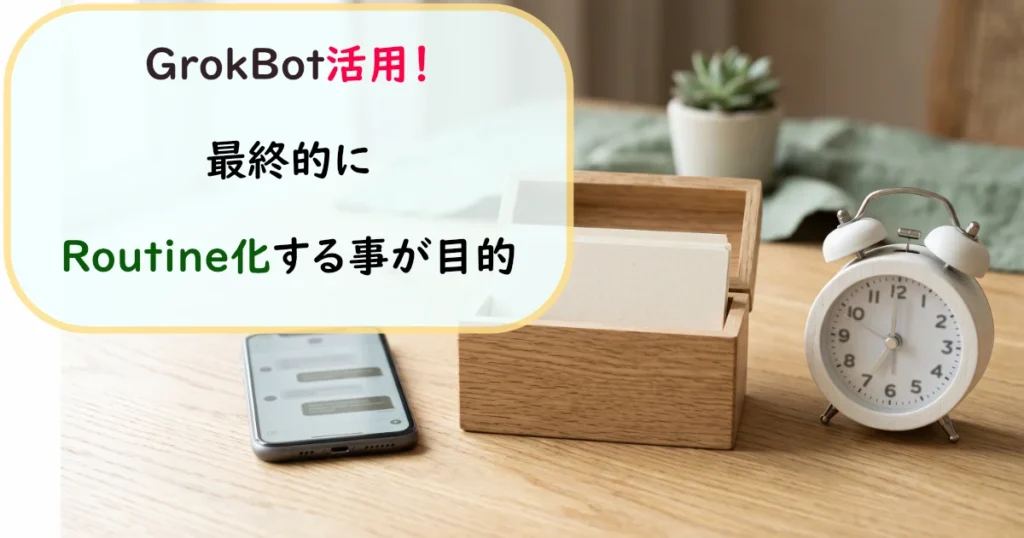 GrokBot活用法として、最終的に作業をRoutine化する目的と手順の解説。