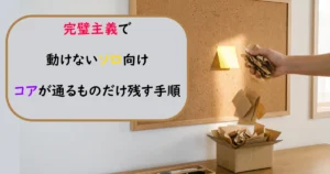 完璧主義で動けないソロ向け。コアが通るものだけ残す手順とタスク整理の解説。