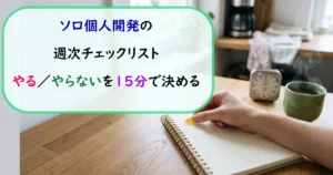 ソロ個人開発の週次チェックリスト。やる・やらないを15分で決める判断手順の紹介。