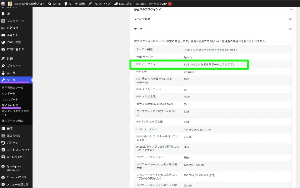 WordPressのサイトヘルス情報画面で、サーバーのPHPバージョンが8.4.21と表示されている状態